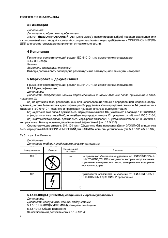 ГОСТ IEC 61010-2-032-2014