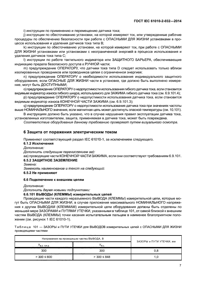 ГОСТ IEC 61010-2-032-2014