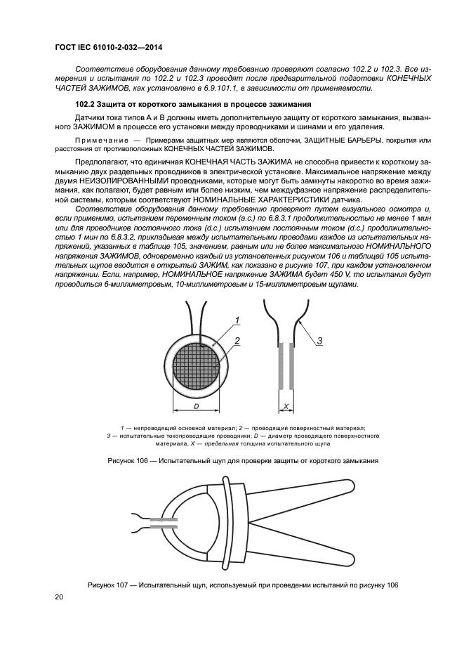 ГОСТ IEC 61010-2-032-2014