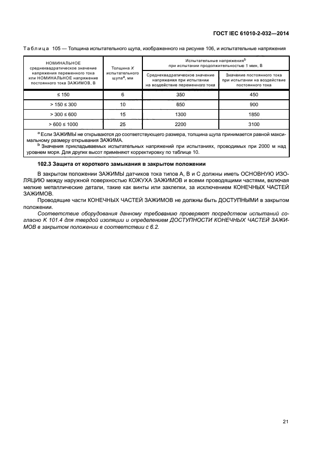 ГОСТ IEC 61010-2-032-2014