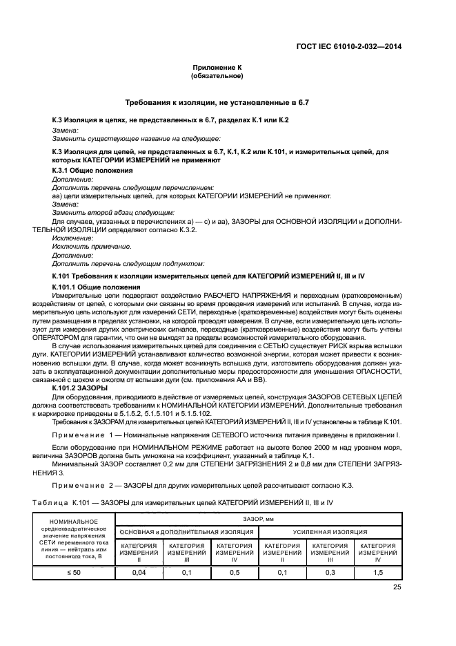 ГОСТ IEC 61010-2-032-2014