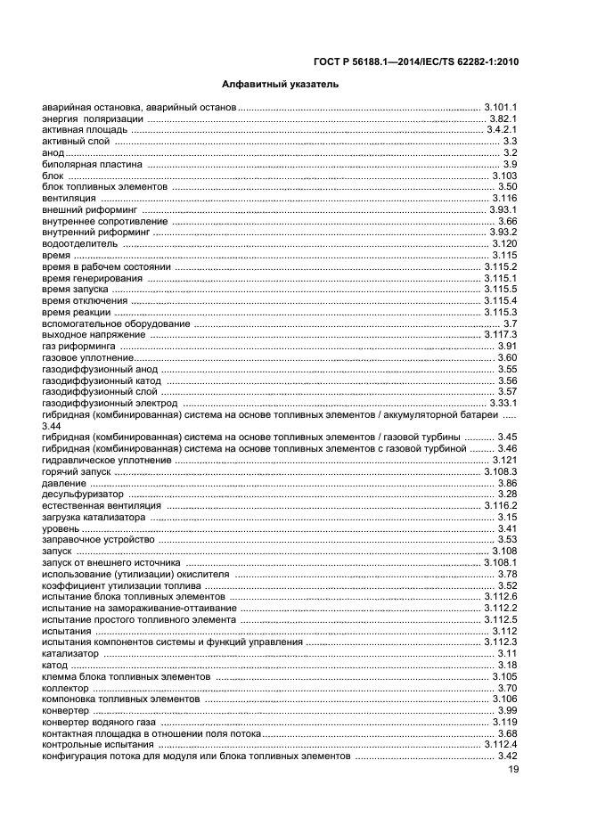 ГОСТ Р 56188.1-2014