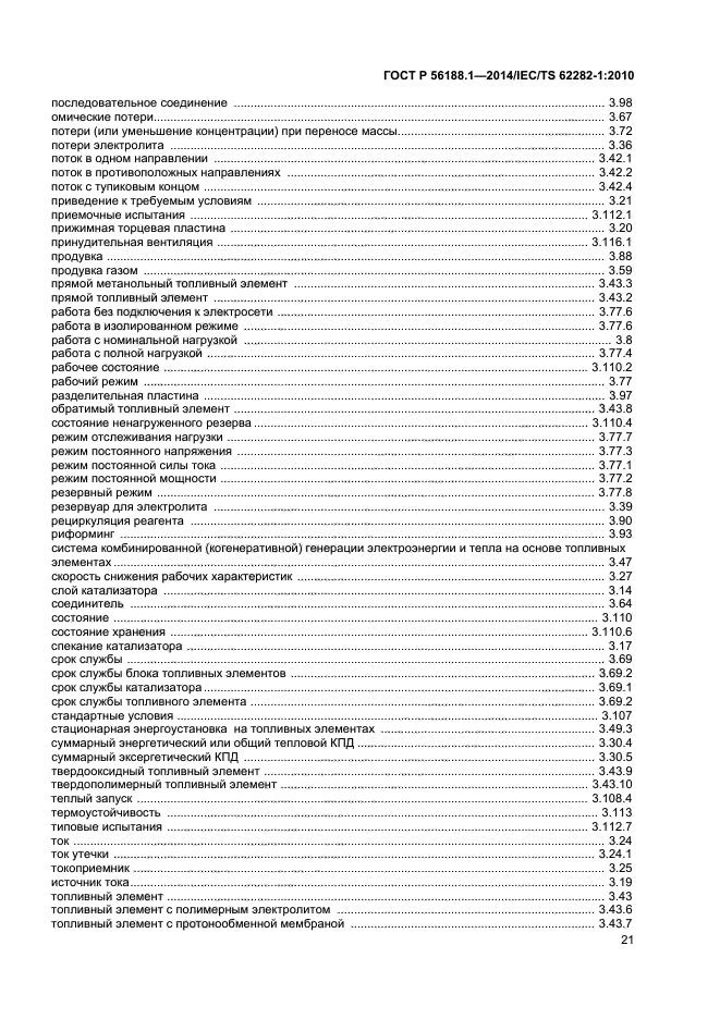 ГОСТ Р 56188.1-2014