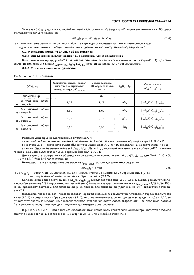 ГОСТ ISO/TS 22113/IDF/RM 204-2014