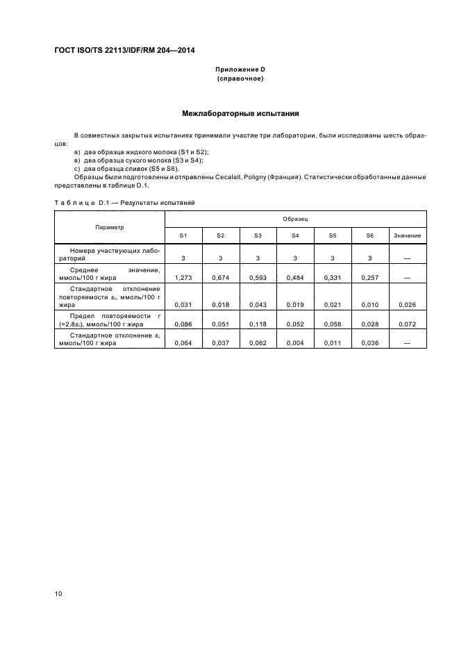 ГОСТ ISO/TS 22113/IDF/RM 204-2014