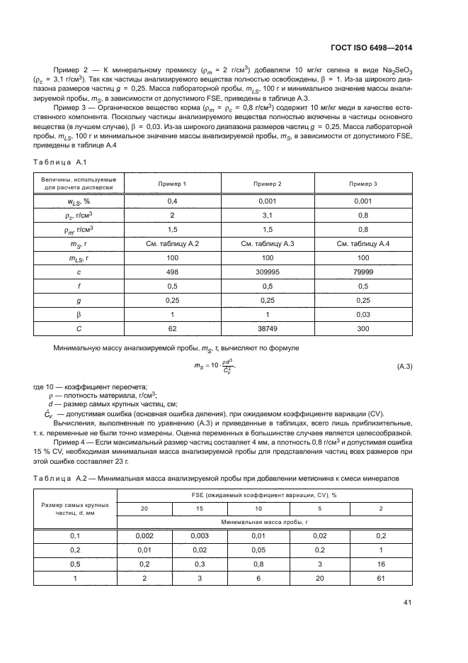 ГОСТ ISO 6498-2014