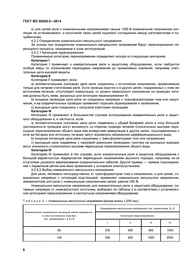 ГОСТ IEC 60255-5-2014