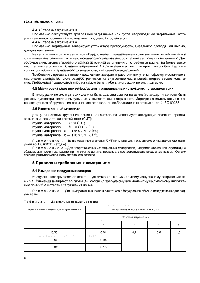 ГОСТ IEC 60255-5-2014