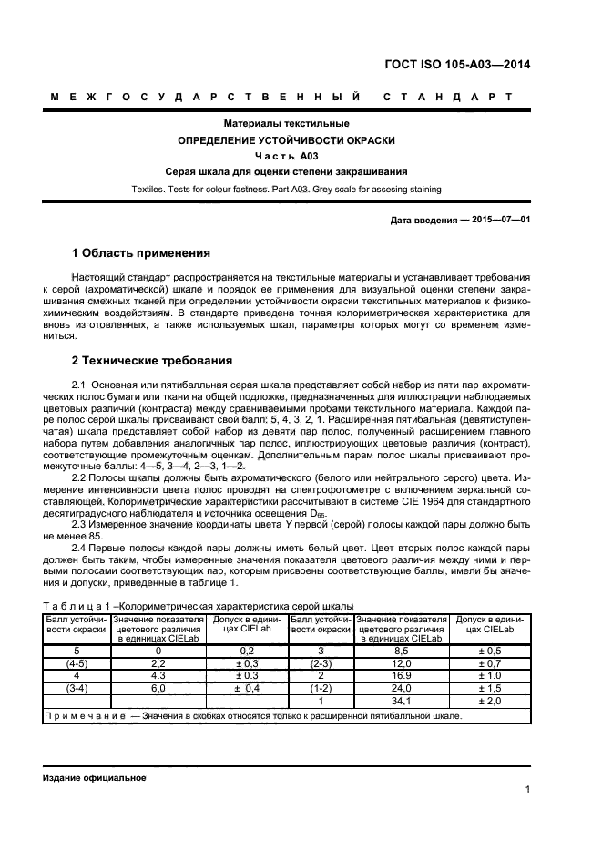 ГОСТ ISO 105-А03-2014