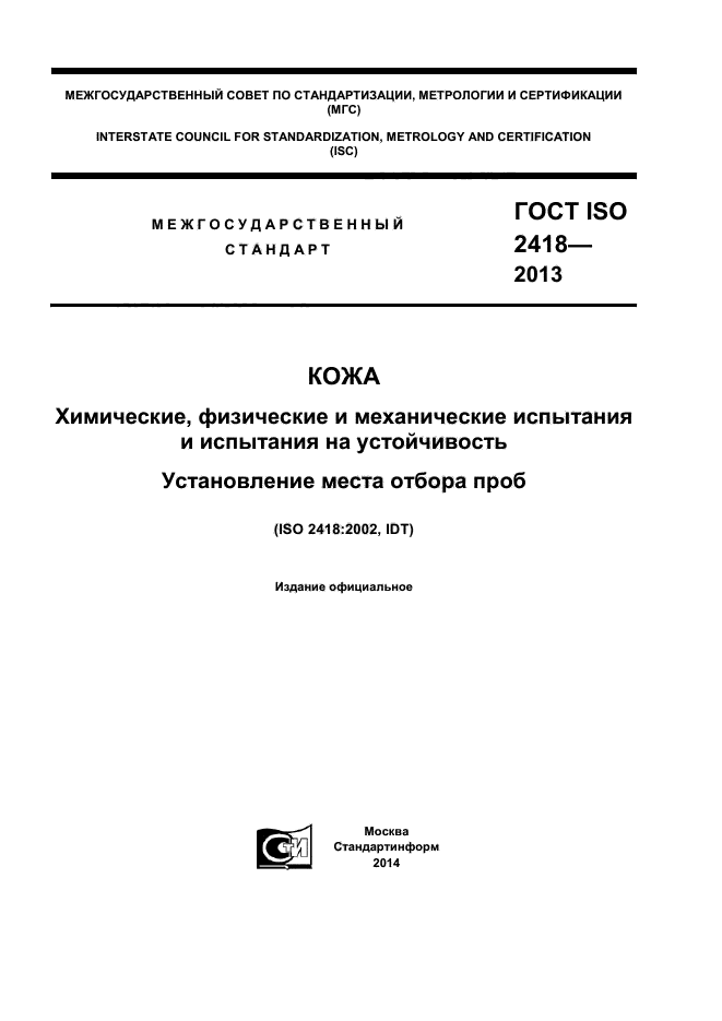ГОСТ ISO 2418-2013
