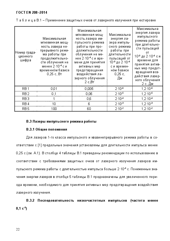 ГОСТ EN 208-2014