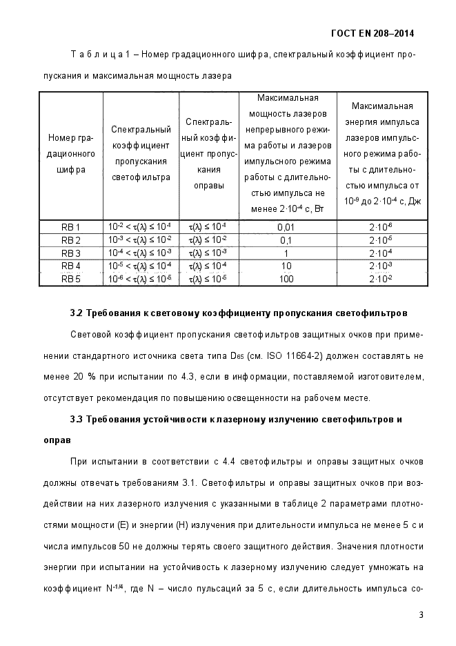 ГОСТ EN 208-2014