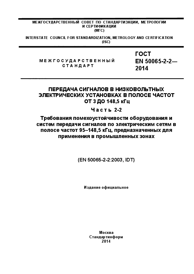 ГОСТ EN 50065-2-2-2014