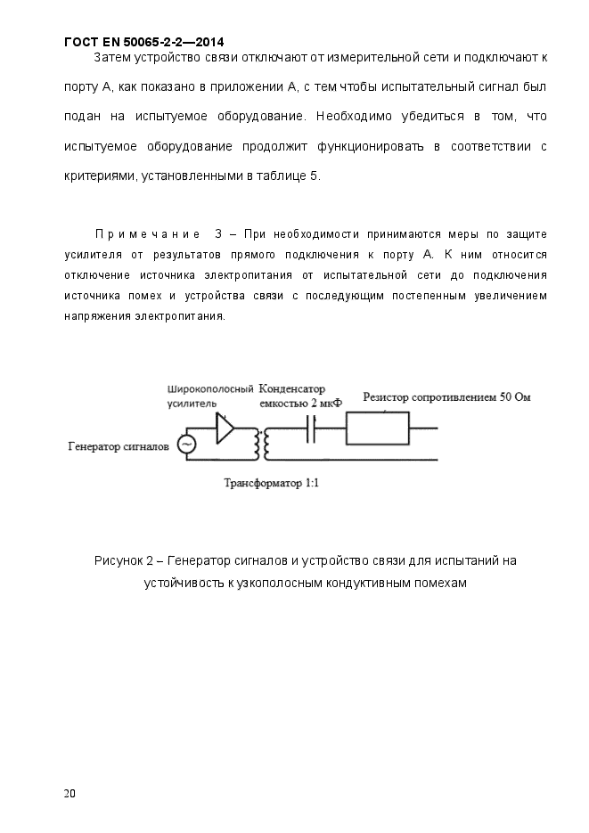 ГОСТ EN 50065-2-2-2014