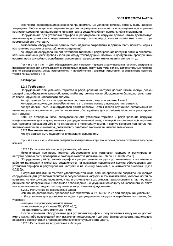 ГОСТ IEC 62052-21-2014