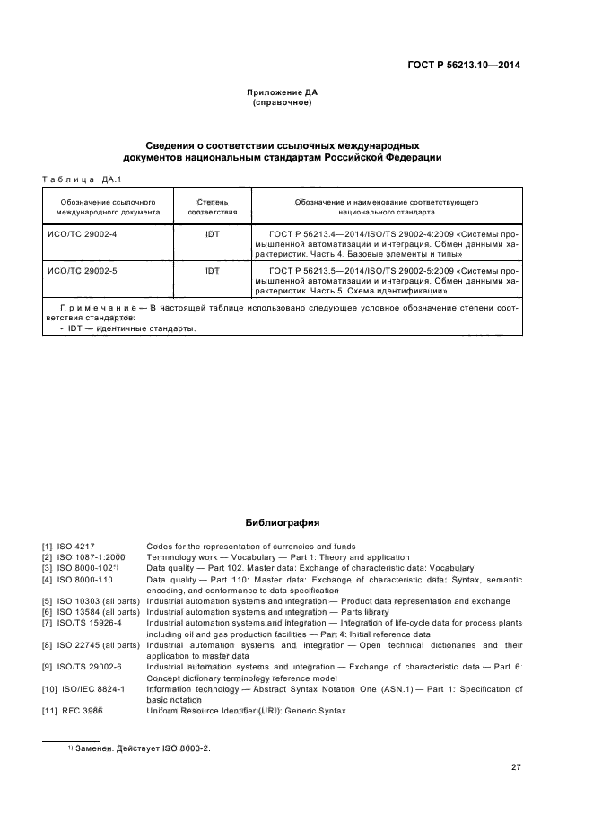 ГОСТ Р 56213.10-2014