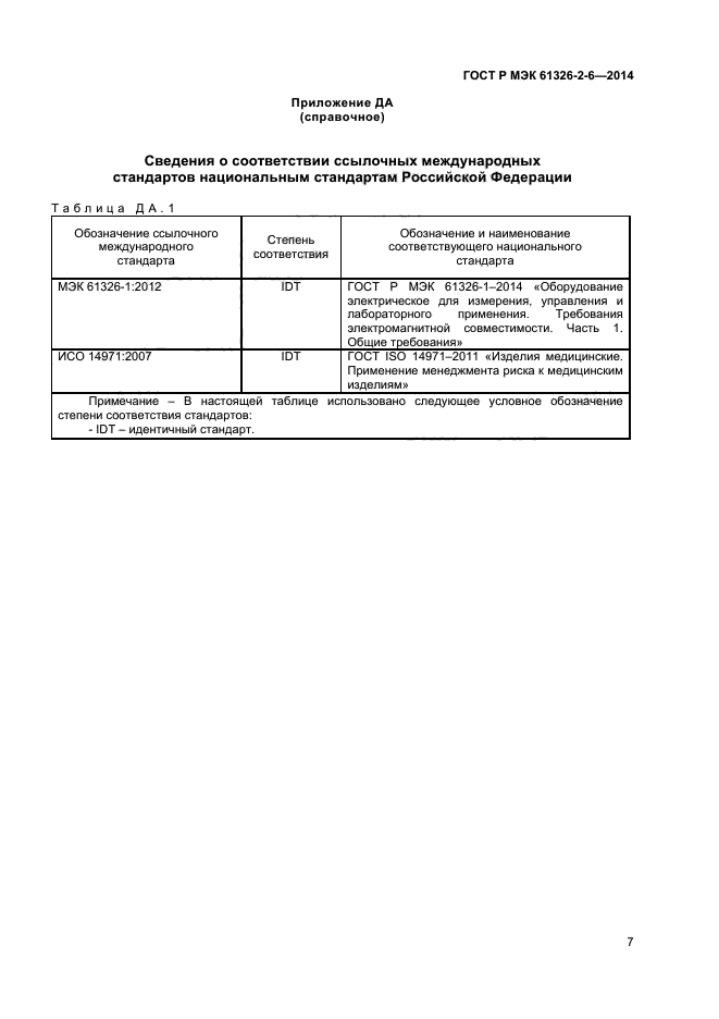 ГОСТ Р МЭК 61326-2-6-2014