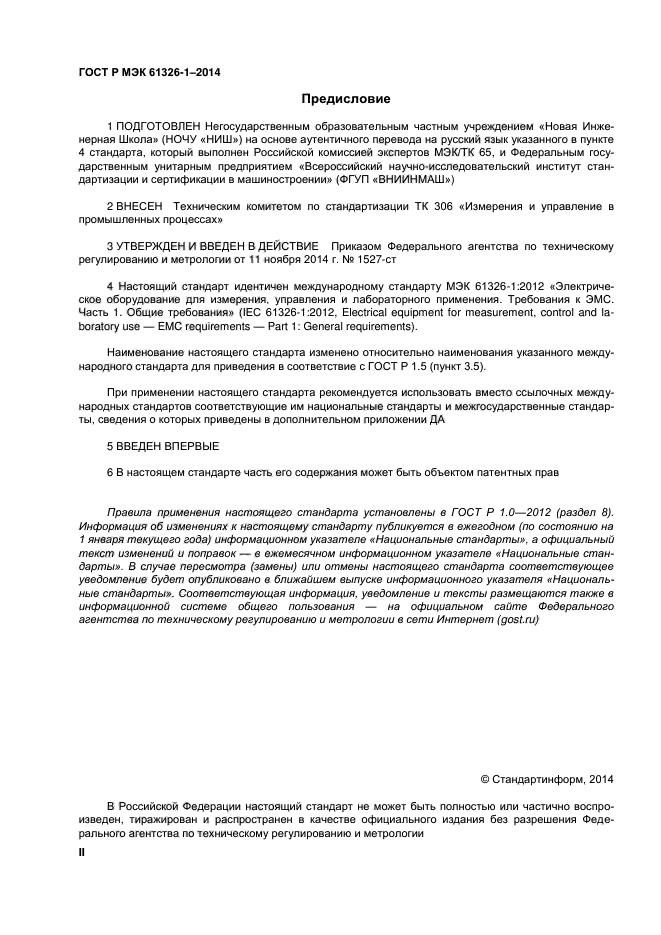 ГОСТ Р МЭК 61326-1-2014