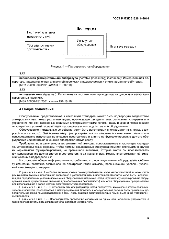ГОСТ Р МЭК 61326-1-2014