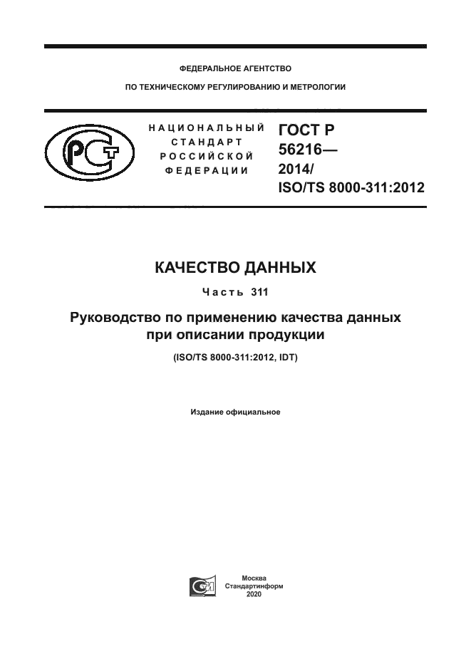 ГОСТ Р 56216-2014