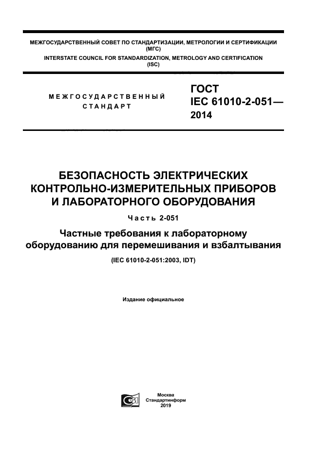 ГОСТ IEC 61010-2-051-2014