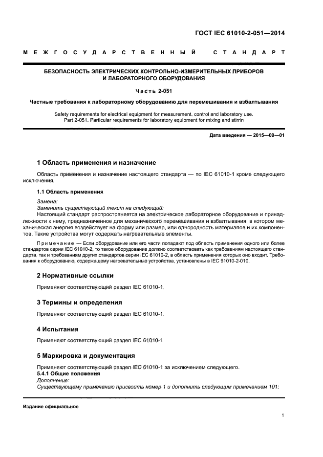 ГОСТ IEC 61010-2-051-2014