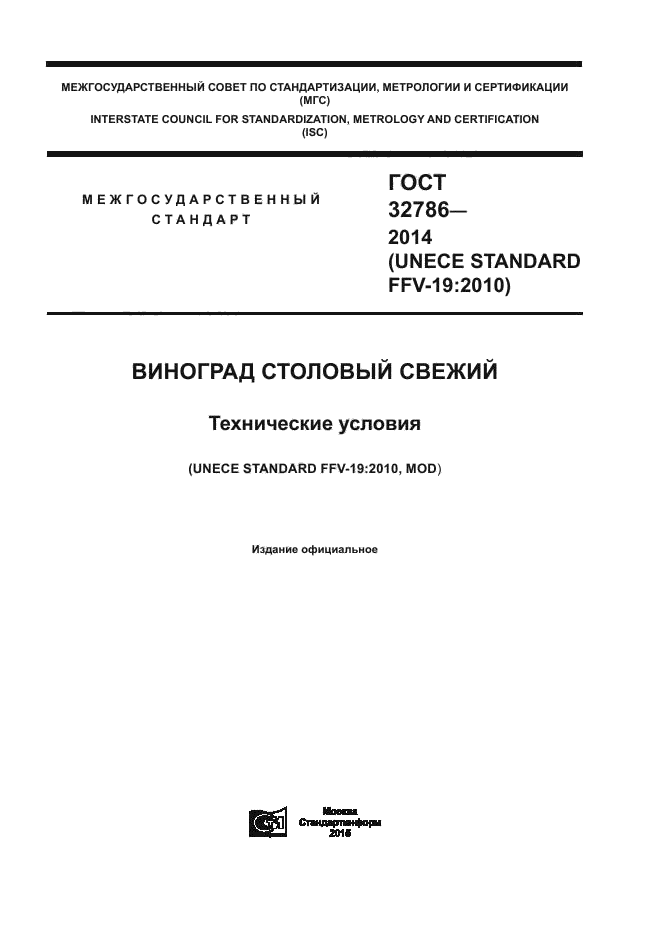 Скачать ГОСТ 32786-2014 Виноград Столовый Свежий. Технические Условия