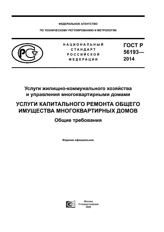 ГОСТ Р 56193-2014