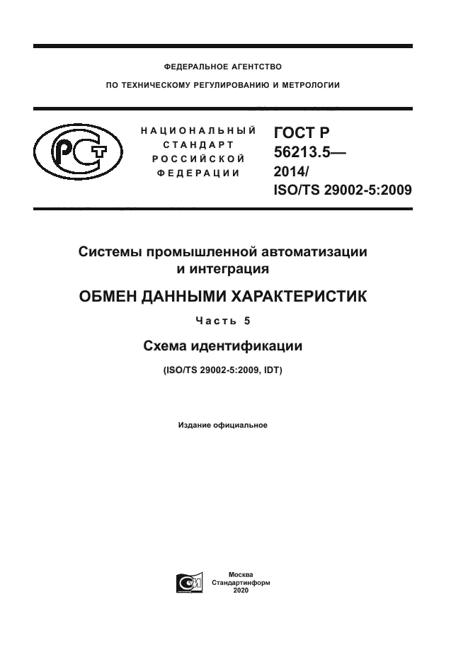 ГОСТ Р 56213.5-2014