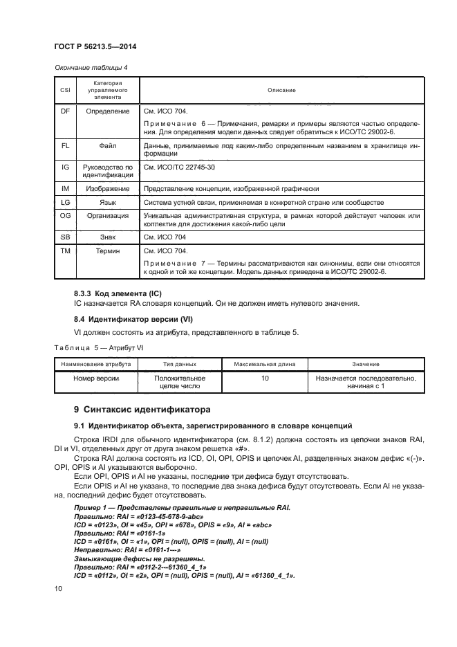 ГОСТ Р 56213.5-2014