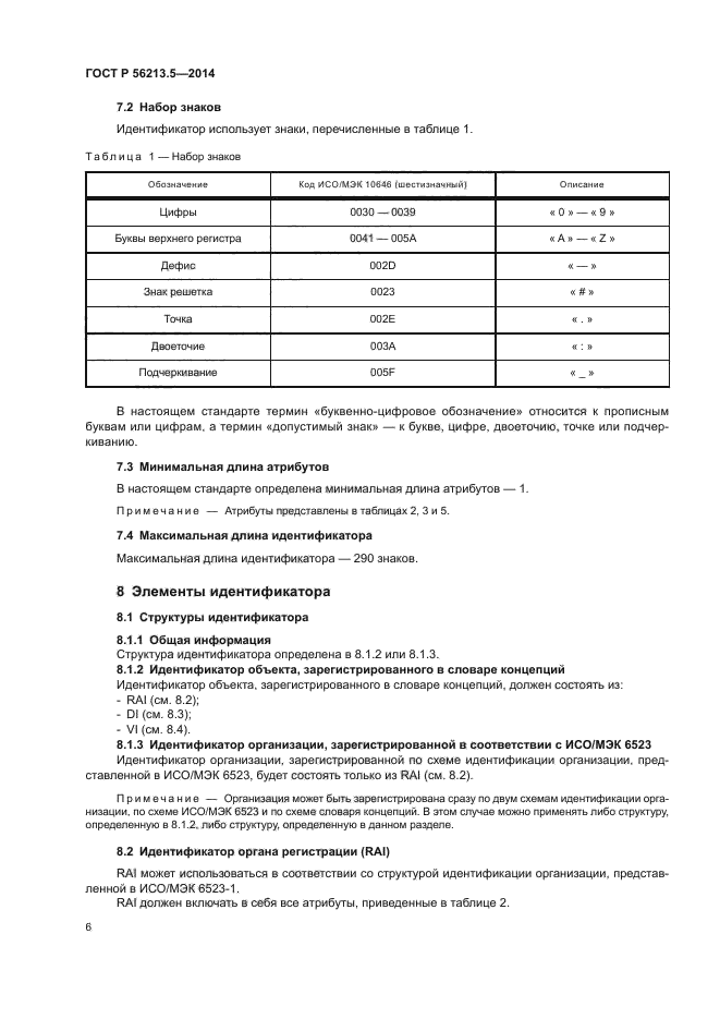 ГОСТ Р 56213.5-2014