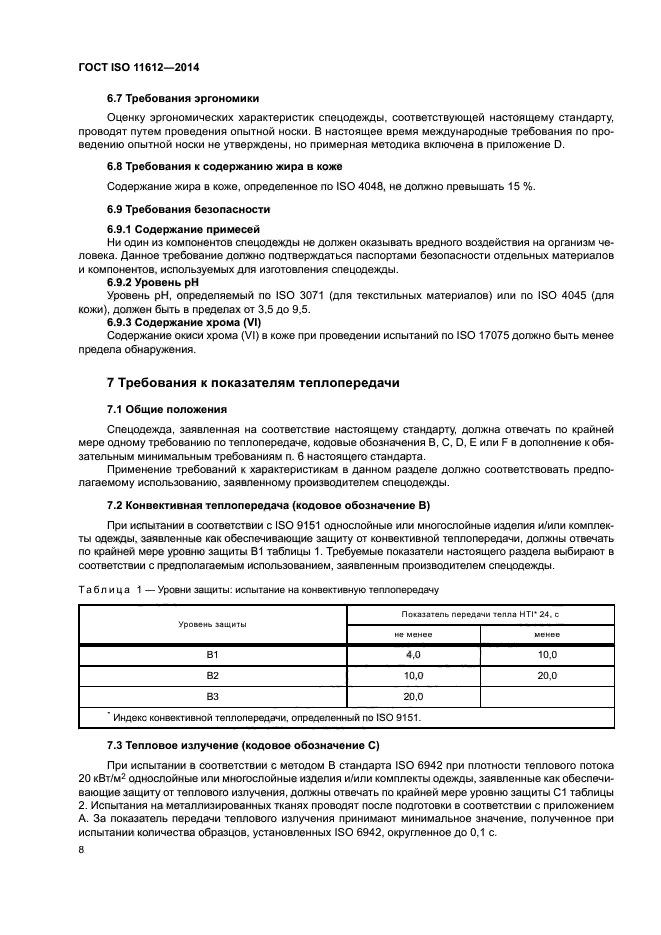 ГОСТ ISO 11612-2014