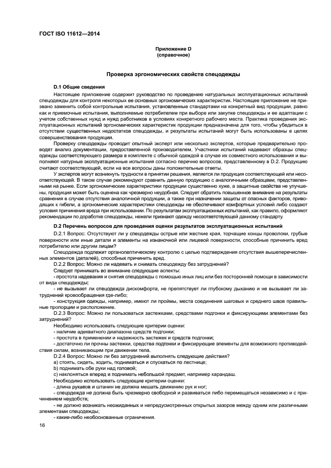 ГОСТ ISO 11612-2014