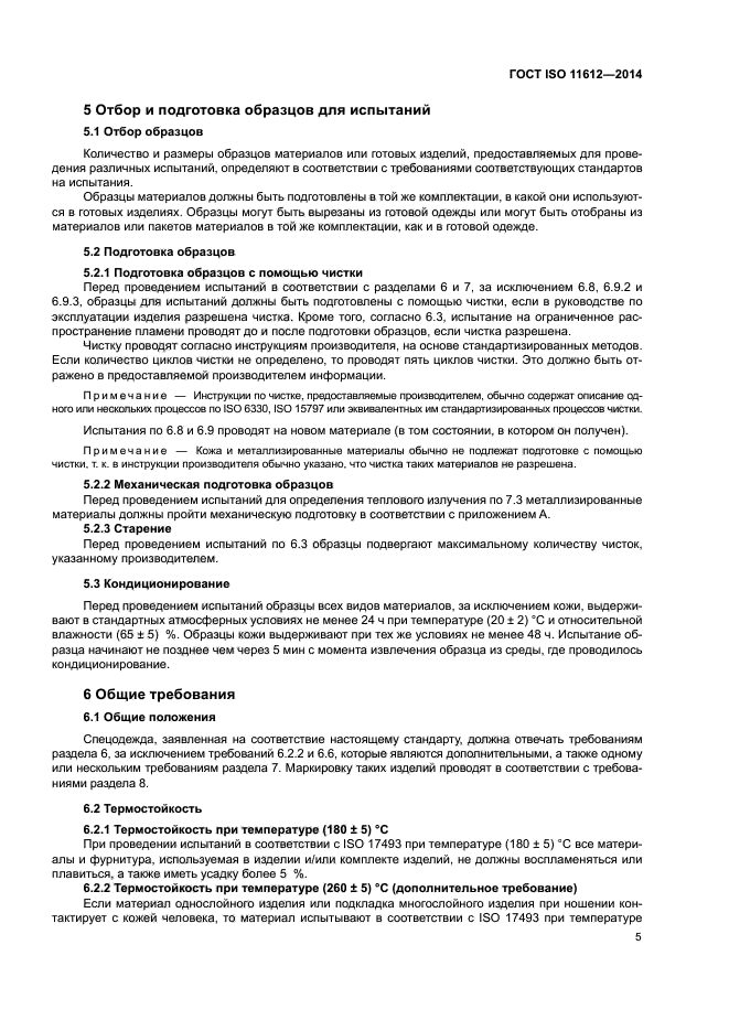 ГОСТ ISO 11612-2014