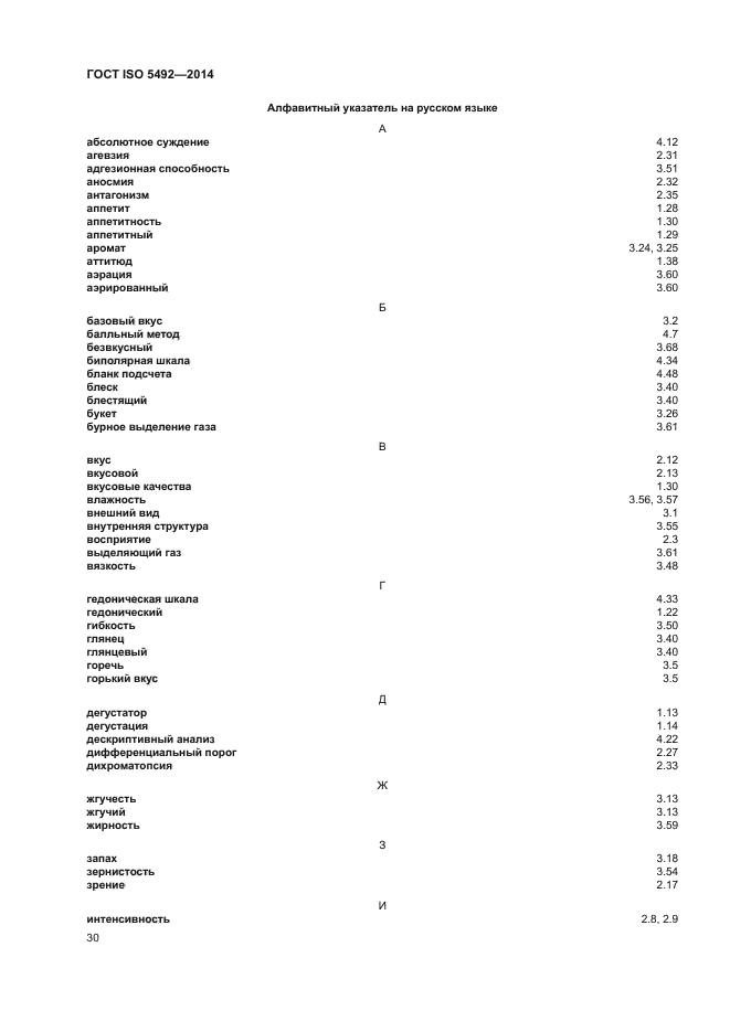 ГОСТ ISO 5492-2014