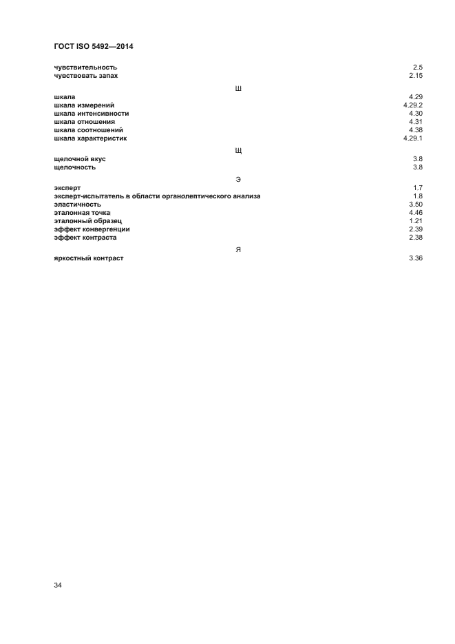 ГОСТ ISO 5492-2014