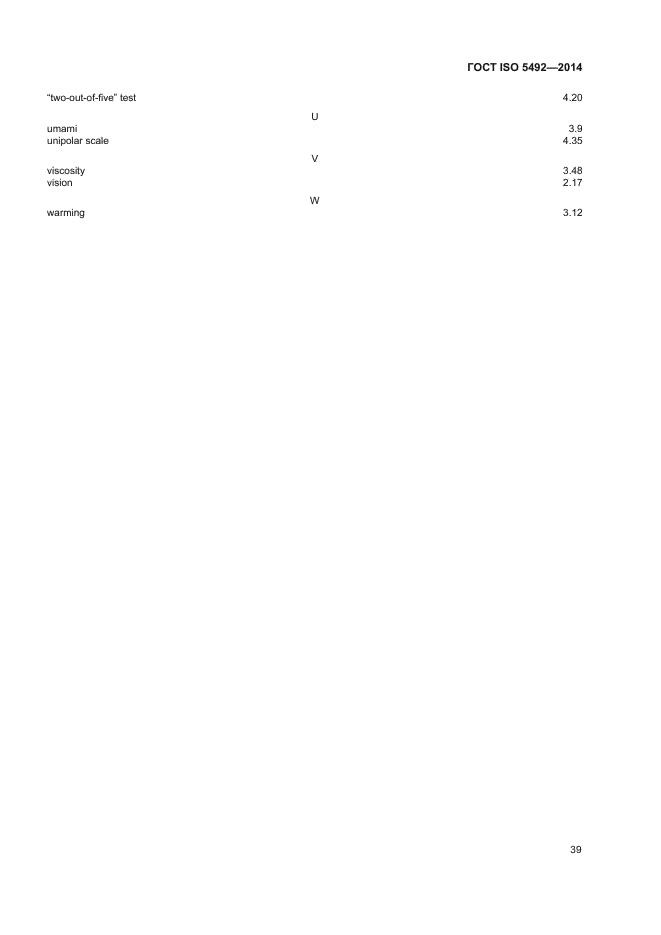 ГОСТ ISO 5492-2014