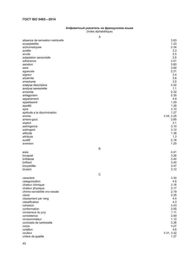 ГОСТ ISO 5492-2014