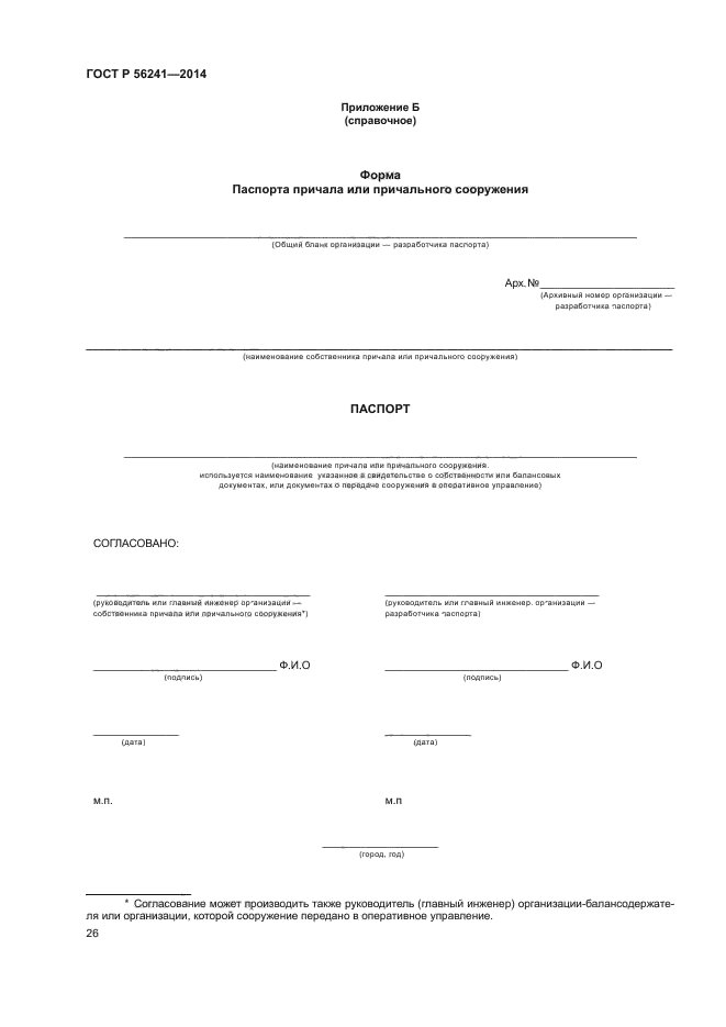 ГОСТ Р 56241-2014