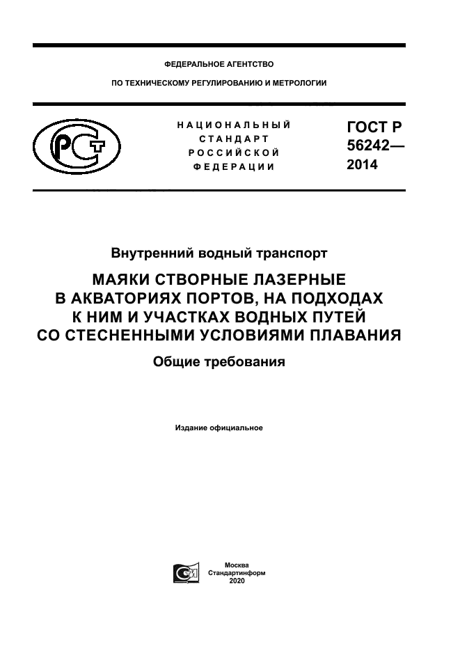 ГОСТ Р 56242-2014