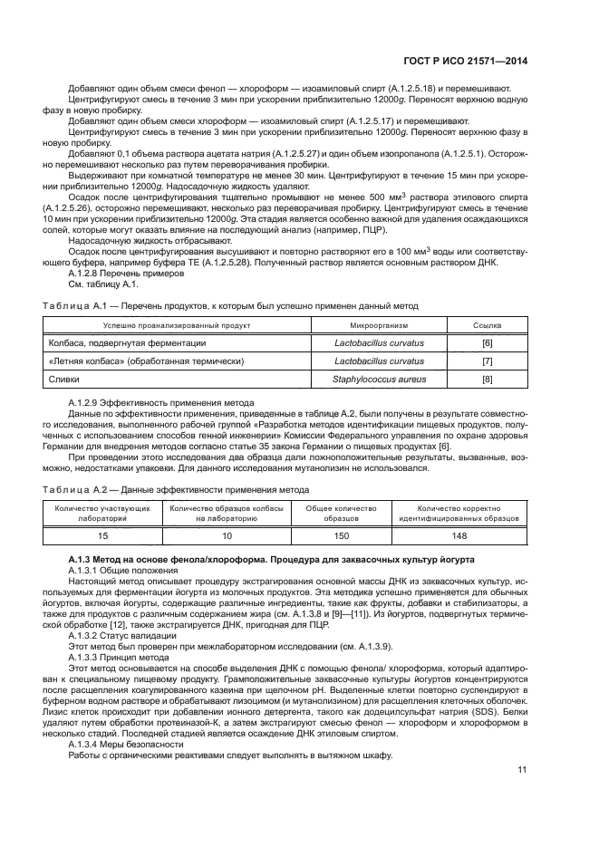 ГОСТ Р ИСО 21571-2014