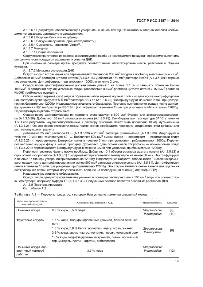 ГОСТ Р ИСО 21571-2014