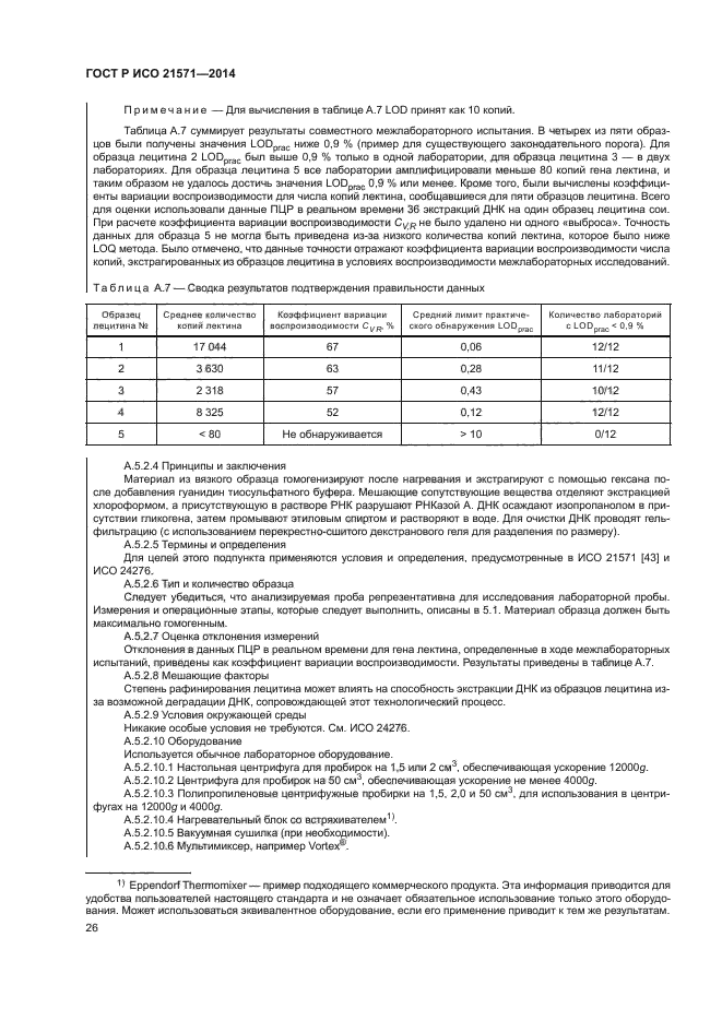 ГОСТ Р ИСО 21571-2014