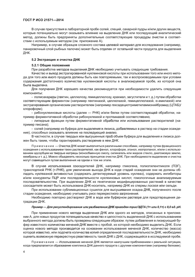 ГОСТ Р ИСО 21571-2014