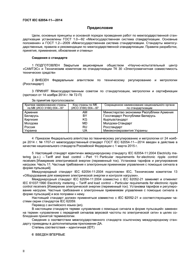 ГОСТ IEC 62054-11-2014