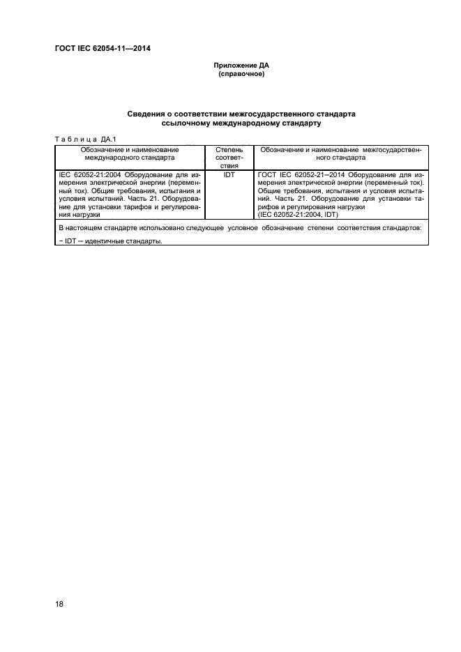ГОСТ IEC 62054-11-2014