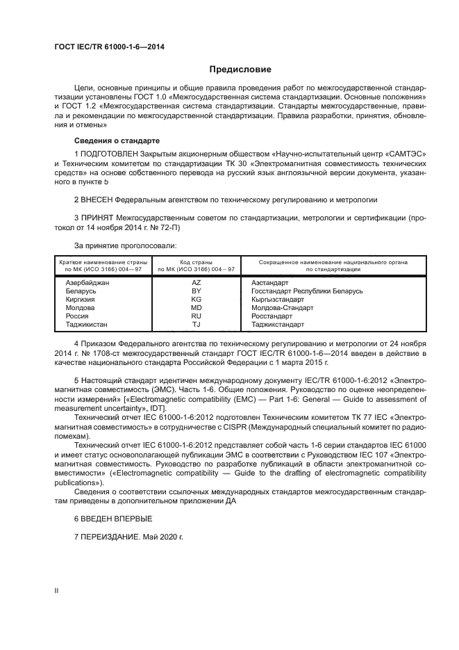 ГОСТ IEC/TR 61000-1-6-2014