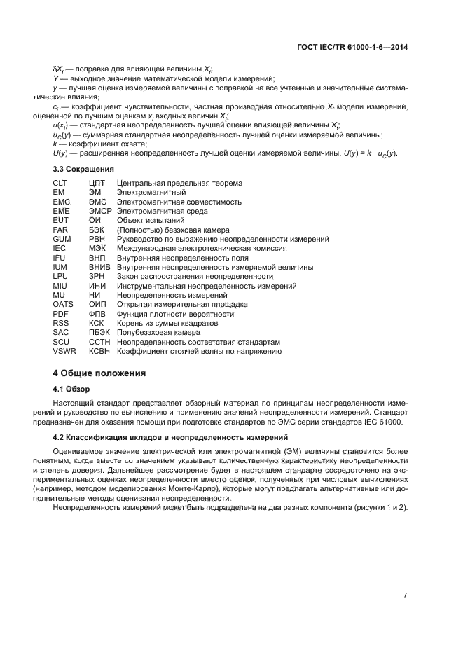 ГОСТ IEC/TR 61000-1-6-2014