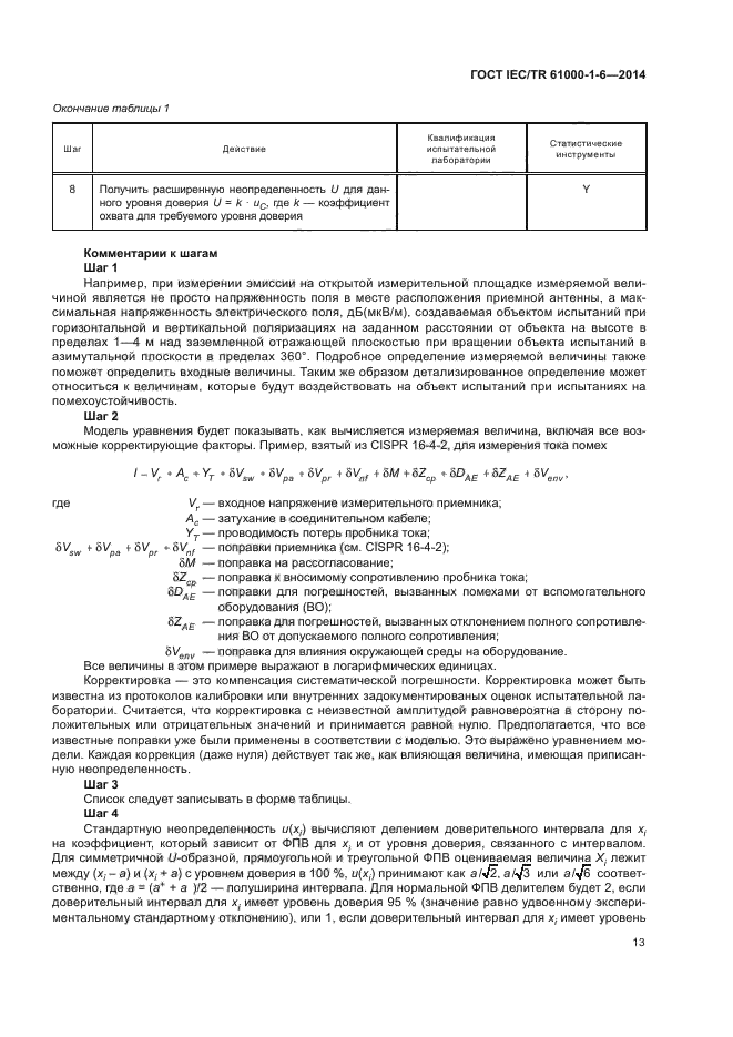 ГОСТ IEC/TR 61000-1-6-2014