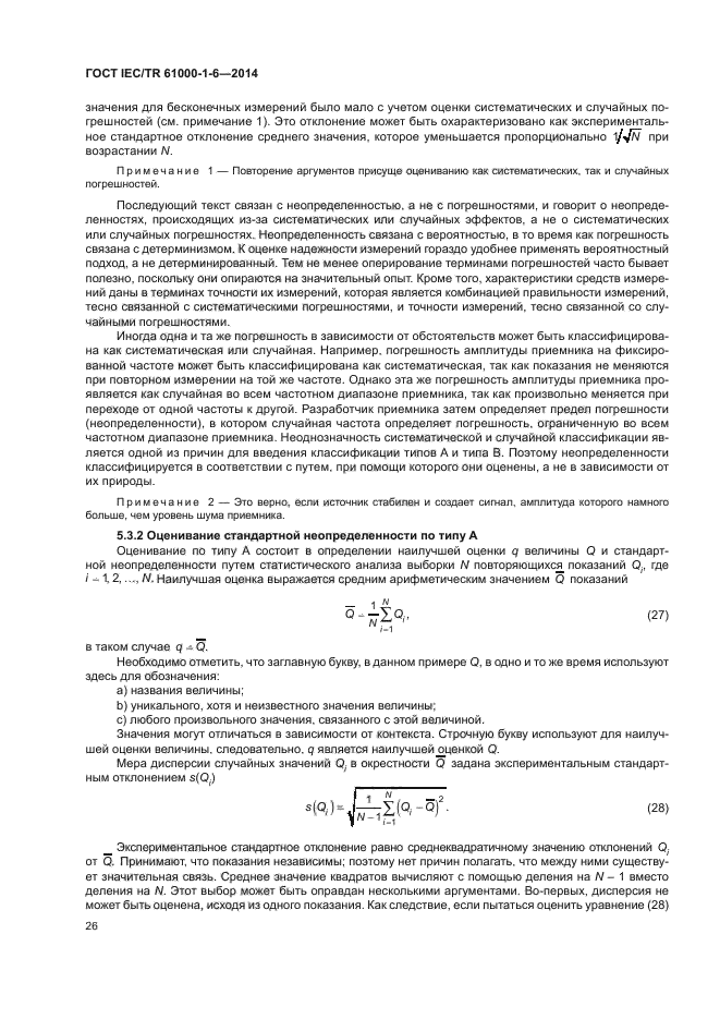 ГОСТ IEC/TR 61000-1-6-2014